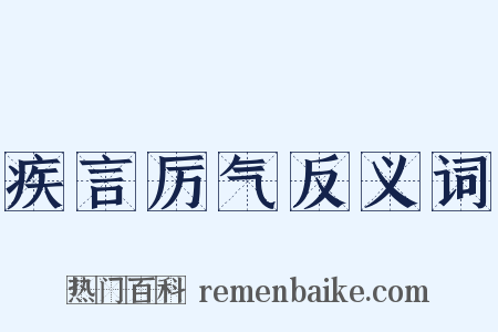 疾言厉气反义词是什么意思的图片